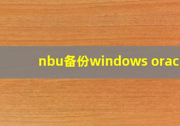 nbu备份windows oracle